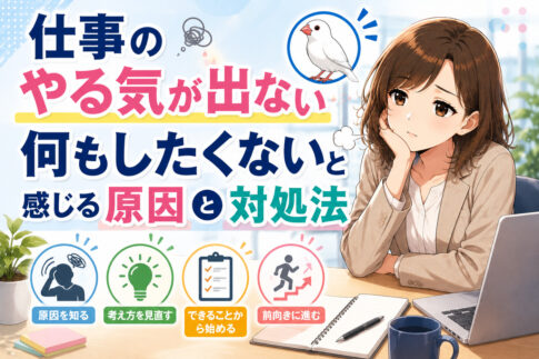 仕事のやる気が出ない・何もしたくないと感じる原因と対処法｜モチベーション低下は危険信号？