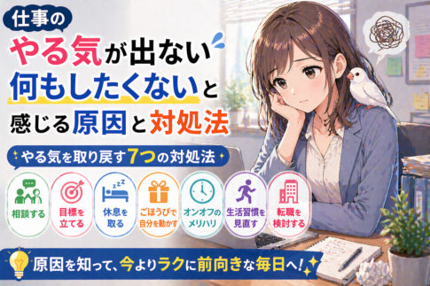 仕事のやる気が出ない・何もしたくないと感じる原因と対処法
