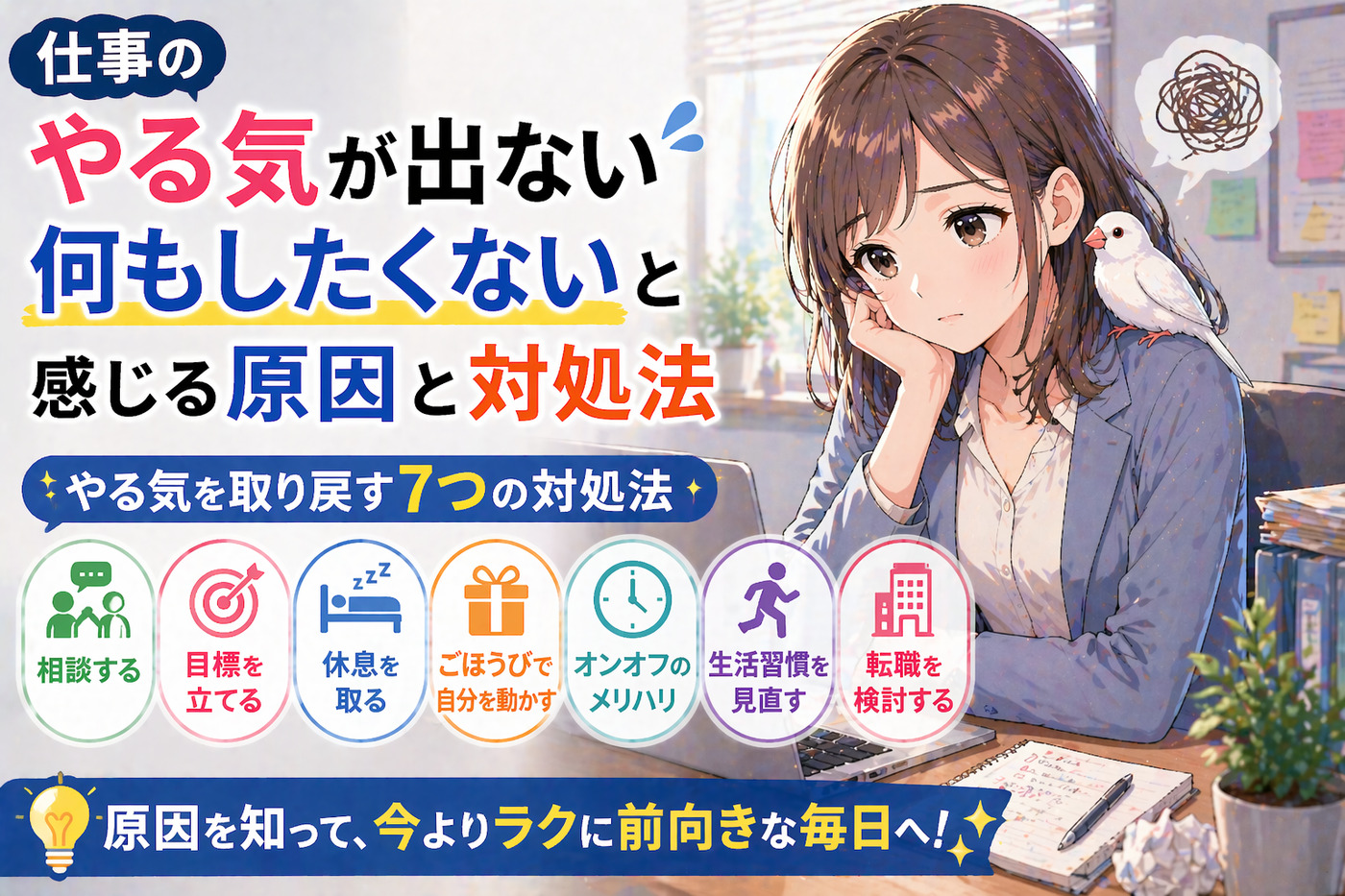 仕事のやる気が出ない・何もしたくないと感じる原因と対処法
