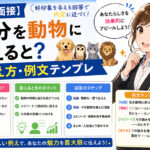 【就活面接】自分を動物に例えると？の答え方・例文テンプレ