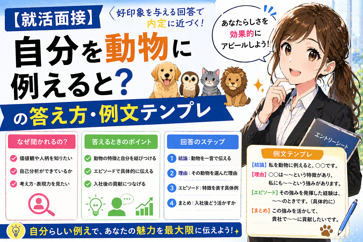 【就活面接】自分を動物に例えると？の答え方・例文テンプレ