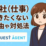 会社（仕事）行きたくない理由や対処法