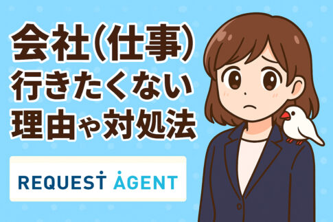 会社（仕事）行きたくない理由や対処法