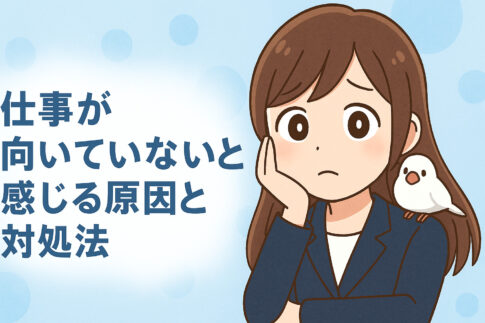 仕事が向いていないと感じる原因と対処法