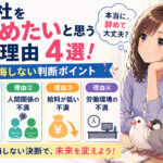 会社を辞めたいと思う理由４選！後悔しない判断ポイント