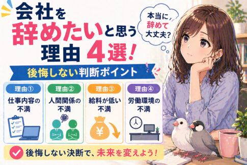 会社を辞めたいと思う理由４選！後悔しない判断ポイント
