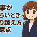 仕事がつらいときの乗り越え方と注意点