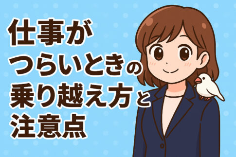 仕事がつらいときの乗り越え方と注意点