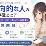 内向的な人の特徴とは？性格の長所・短所と向いている仕事を徹底解説