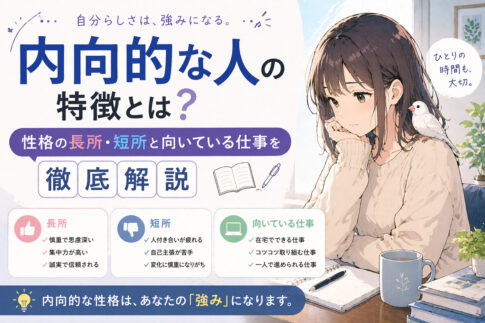 内向的な人の特徴とは？性格の長所・短所と向いている仕事を徹底解説