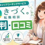 きづく。転職相談の評判・口コミ