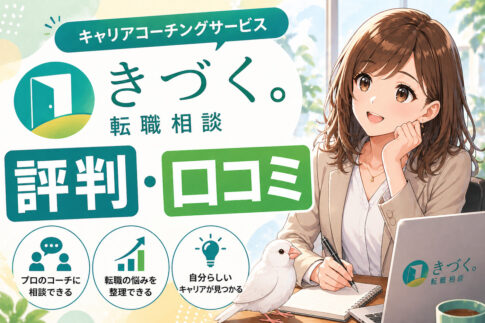 きづく。転職相談の評判・口コミ