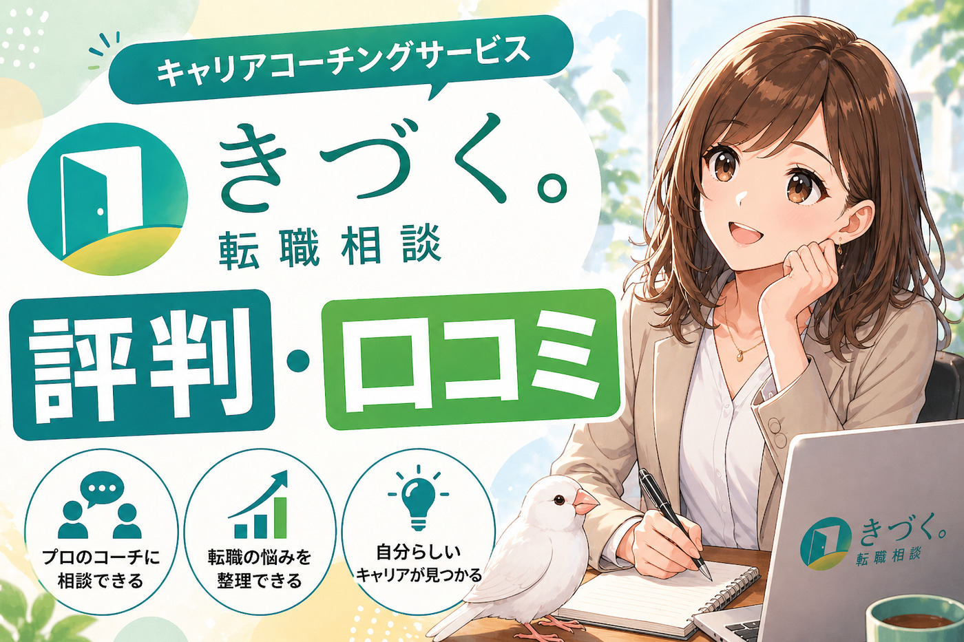 きづく。転職相談の評判・口コミ