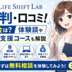 ライフシフトラボの評判・口コミ！料金は？体験談や副業支援コースも解説