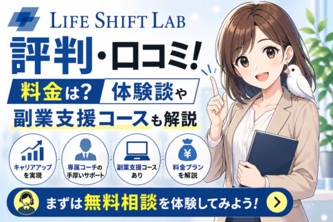 ライフシフトラボの評判・口コミ！料金は？体験談や副業支援コースも解説