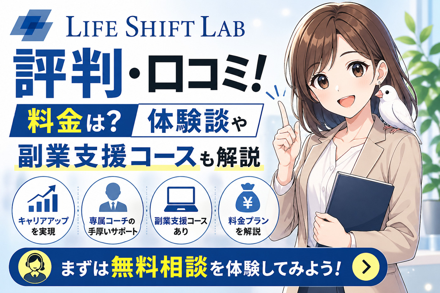 ライフシフトラボの評判・口コミ!料金は?体験談や副業支援コースも解説