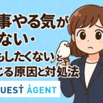 仕事をやる気が出ない・何もしたくないと感じる原因と対処法