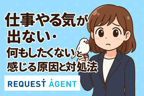仕事をやる気が出ない・何もしたくないと感じる原因と対処法
