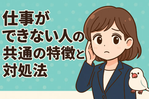 仕事ができない人の共通の特徴と対処法