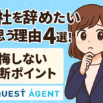 会社を辞めたいと思う理由４選