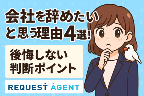 会社を辞めたいと思う理由４選