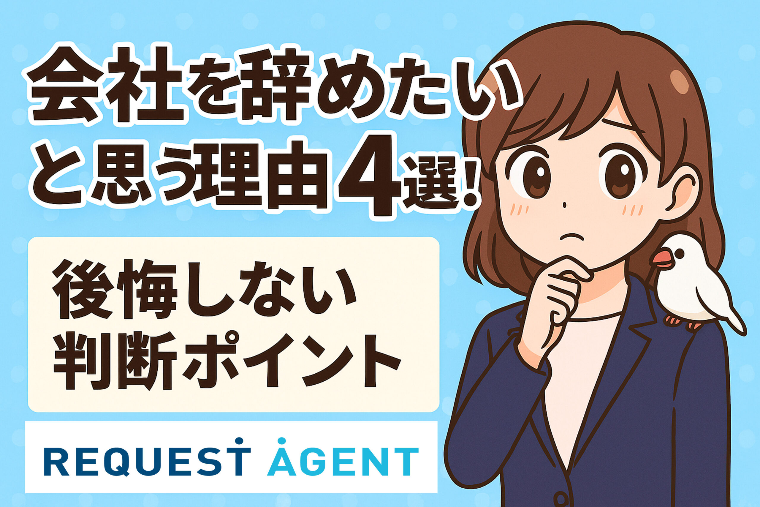 会社を辞めたいと思う理由４選