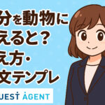 自分を動物に例えると？の答え方・例文テンプレ