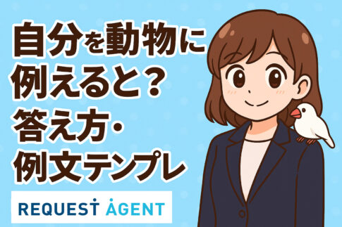 自分を動物に例えると？の答え方・例文テンプレ