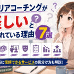 キャリアコーチングは怪しい？意味ない？信頼できるサービスの見極め方