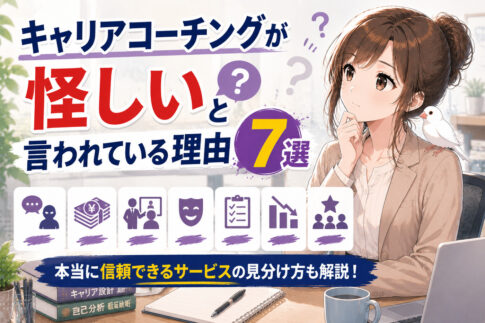 キャリアコーチングは怪しい?意味ない?信頼できるサービスの見極め方