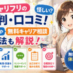 キャリフリの評判・口コミ!怪しい?料金や無料キャリア相談方法も解説!