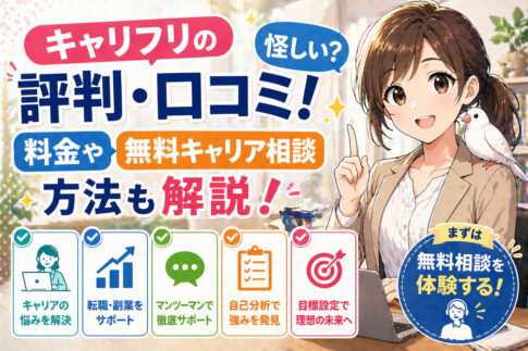 キャリフリの評判・口コミ！怪しい？料金や無料キャリア相談方法も解説！