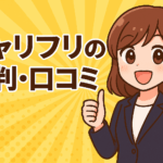 キャリフリの評判・口コミ