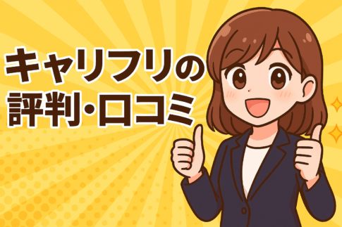 キャリフリの評判・口コミ