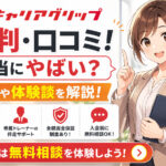 キャリアグリップの評判・口コミ!本当にやばい?料金や体験談を解説!