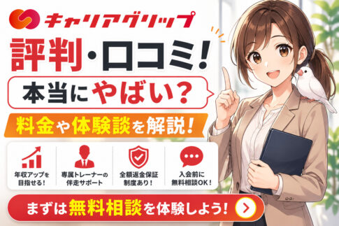 キャリアグリップの評判・口コミ！本当にやばい？料金や体験談を解説！