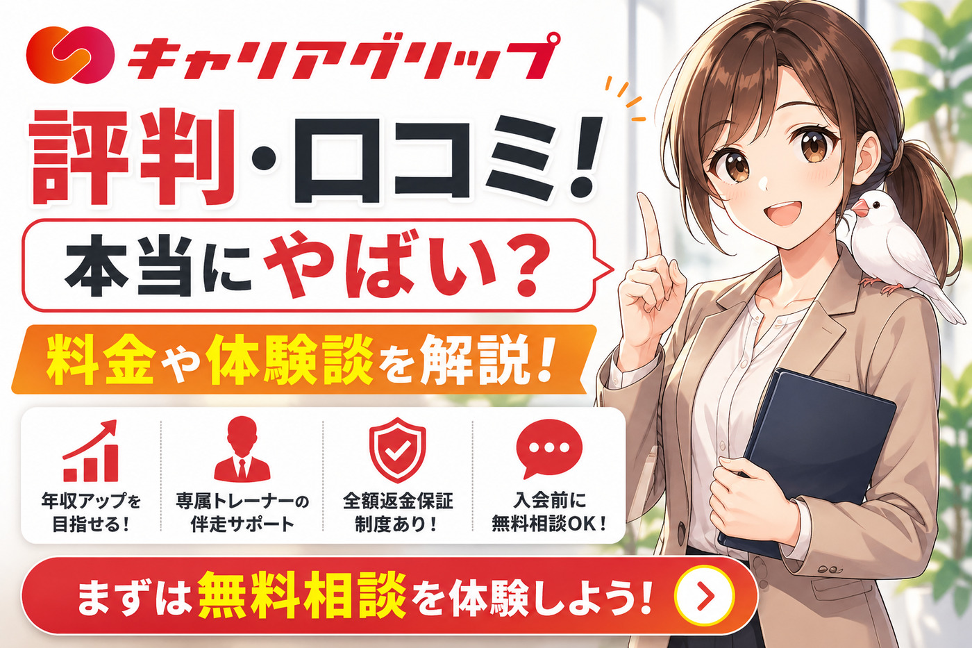 キャリアグリップの評判・口コミ！本当にやばい？料金や体験談を解説！