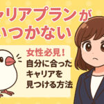 キャリアプランが思いつかない女性必見！自分に合ったキャリアを見つける方法