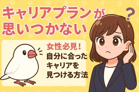 キャリアプランが思いつかない女性必見！自分に合ったキャリアを見つける方法