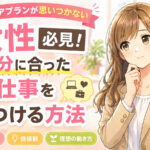 キャリアプランが思いつかない女性必見!自分に合った仕事を見つける方法