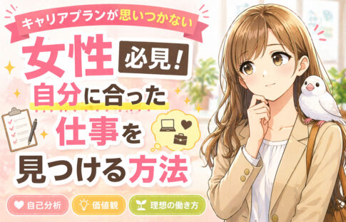 キャリアプランが思いつかない女性必見！自分に合った仕事を見つける方法