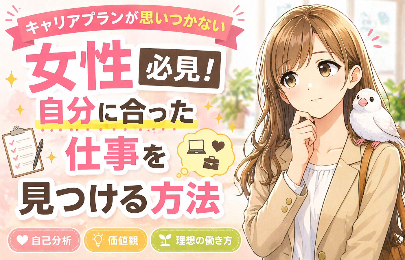 キャリアプランが思いつかない女性必見！自分に合った仕事を見つける方法