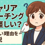 キャリアコーチングは怪しい？料金は？良いキャリアコーチングの特徴も紹介！