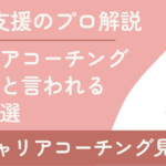 キャリアコーチングは怪しい？意味ない？信頼できるサービスの見極め方