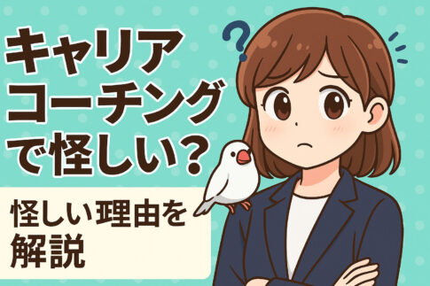キャリアコーチングは怪しい？料金は？良いキャリアコーチングの特徴も紹介！