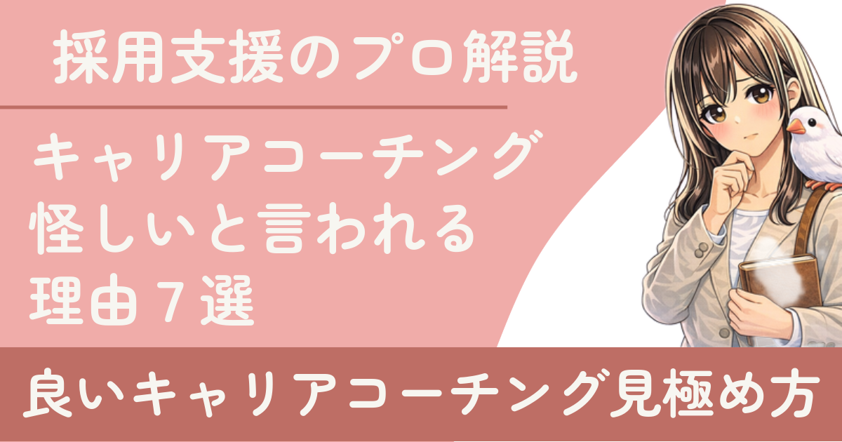 キャリアコーチングは怪しい？意味ない？信頼できるサービスの見極め方