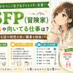 ISFP(冒険家)の性格や向いてる仕事は？あるある話や相性の良い職業