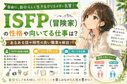ISFP(冒険家)の性格や向いてる仕事は？あるある話や相性の良い職業