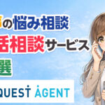 仕事の悩み相談できる電話相談サービス８選｜心が軽くなる相談先まとめ