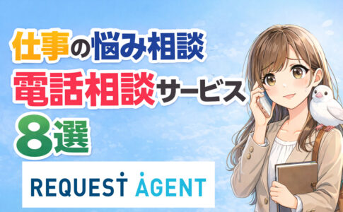 仕事の悩み相談できる電話相談サービス８選｜心が軽くなる相談先まとめ